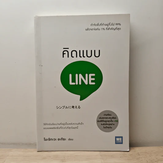 คิดแบบ Line - โมะริกะวะ อะกิระ รูปที่ 1