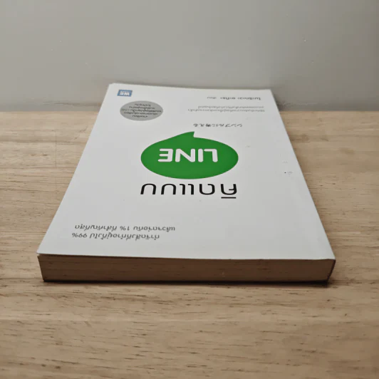 คิดแบบ Line - โมะริกะวะ อะกิระ รูปที่ 4