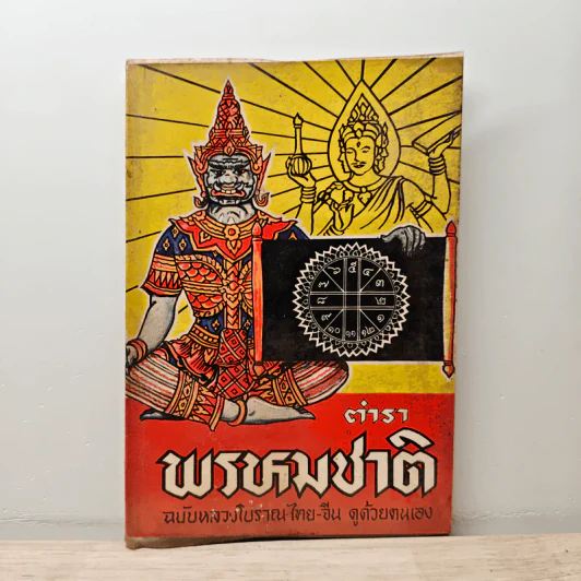 ตำราพรหมชาติ ฉบับหลวงโบราณ ไทย-จีน ดูด้วยตนเอง รูปที่ 1
