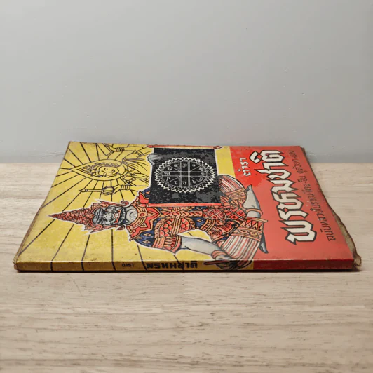 ตำราพรหมชาติ ฉบับหลวงโบราณ ไทย-จีน ดูด้วยตนเอง รูปที่ 2