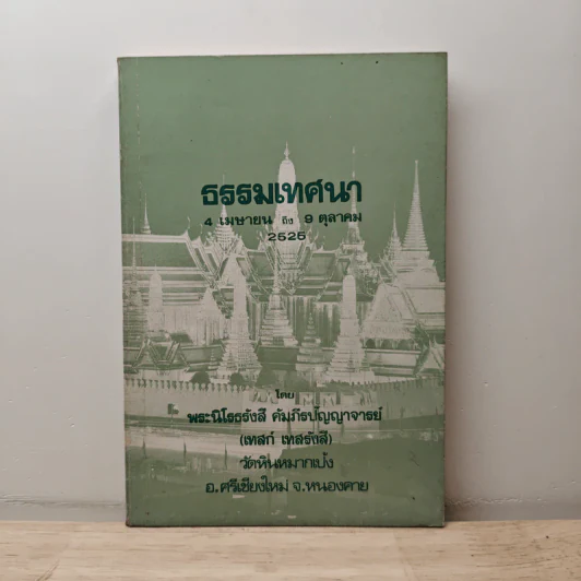 ธรรมเทศนา 4 เม.ย-9 ต.ค.2525 - เทสก์ เทสรังสี รูปที่ 1