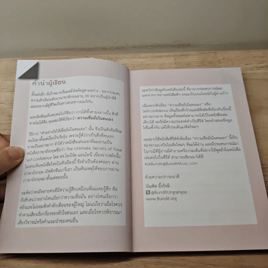 เชื่อมั่นในตน - บัณฑิต อึ้งรังษี รูปที่ 7