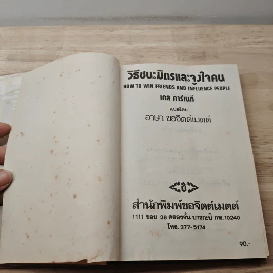 วิธีชนะมิตรและจูงใจคน - เดล คาร์เนกี รูปที่ 6