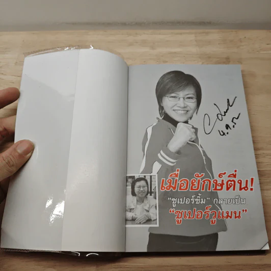 เมื่อยักษ์ตื่น! - สิริลักษณ์ ตันศิริ รูปที่ 6