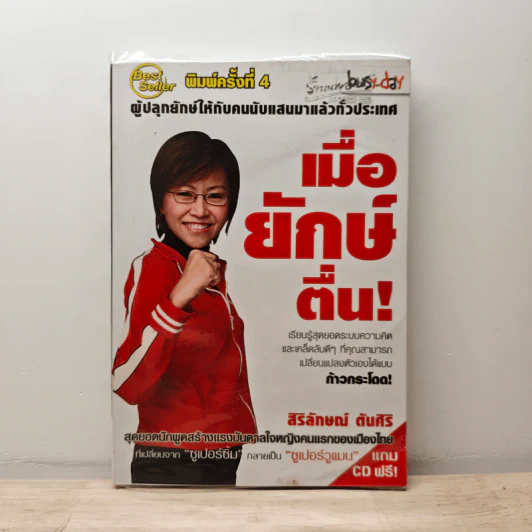 เมื่อยักษ์ตื่น! - สิริลักษณ์ ตันศิริ รูปที่ 1