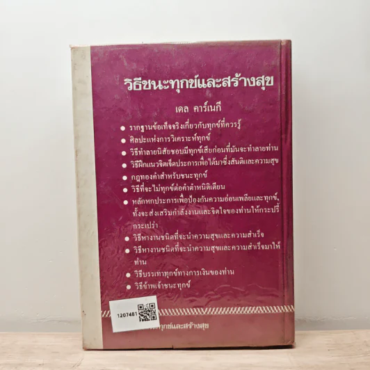 วิธีชนะทุกข์และสร้างสุข - เดล คาร์เนกี รูปที่ 5