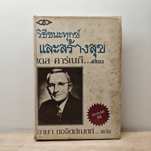 วิธีชนะทุกข์และสร้างสุข - เดล คาร์เนกี รูปที่ 1