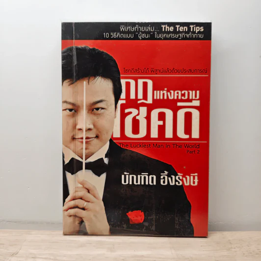 กฎแห่งความโชคดี - บัณฑิต อึ้งรังษี รูปที่ 1