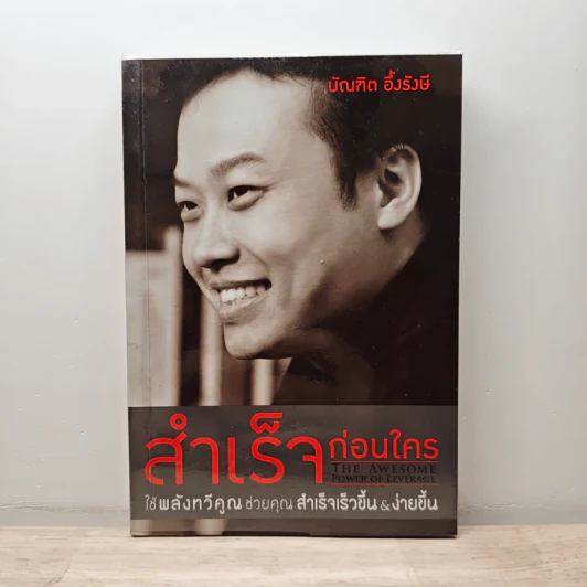 สำเร็จก่อนใคร ใช้พลังทวีคูณช่วยคุณสำเร็จเร็วขึ้น & ง่ายขึ้น - บัณฑิต อึ้งรังษี รูปที่ 1