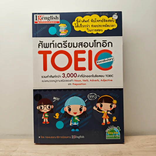 ศัพท์เตรียมสอบโทอิก Toeic Vocabulary รูปที่ 1