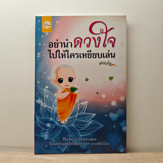 อย่านำดวงใจไปให้ใครเหยียบเล่น - ชุติปัญโญ รูปที่ 1