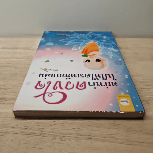 อย่านำดวงใจไปให้ใครเหยียบเล่น - ชุติปัญโญ รูปที่ 4
