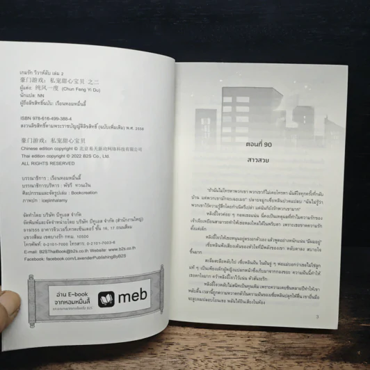 เกมรักวิวาห์ลับ เล่ม 2 - Chun feng yi du, NN รูปที่ 6