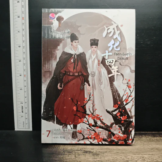 รัชศกเฉิงฮว่าปีที่สิบสี่ เล่ม 7 - เมิ่งซีสือ รูปที่ 1