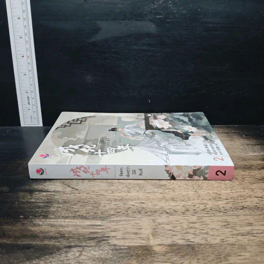รัชศกเฉิงฮว่าปีที่สิบสี่ เล่ม 2 - เมิ่งซีสือ รูปที่ 3
