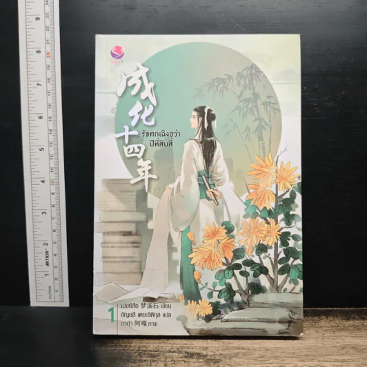 รัชศกเฉิงฮว่าปีที่สิบสี่ เล่ม 1 - เมิ่งซีสือ รูปที่ 1