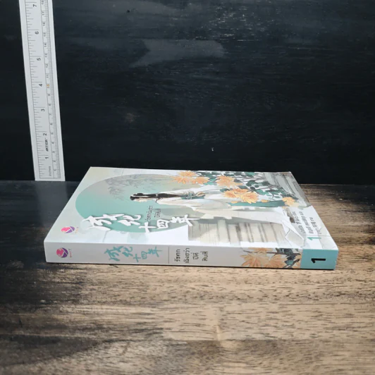 รัชศกเฉิงฮว่าปีที่สิบสี่ เล่ม 1 - เมิ่งซีสือ รูปที่ 3