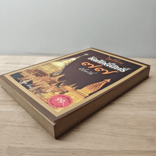 ไหว้พระวัดศักดิ์สิทธิ์ 77 จังหวัด - นิจ อักษรา รูปที่ 3