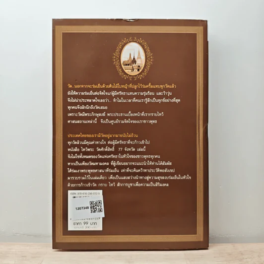 ไหว้พระวัดศักดิ์สิทธิ์ 77 จังหวัด - นิจ อักษรา รูปที่ 5