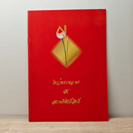 ไหว้พระขอพร 9 สถานที่ศักดิ์สิทธิ์ รูปที่ 1