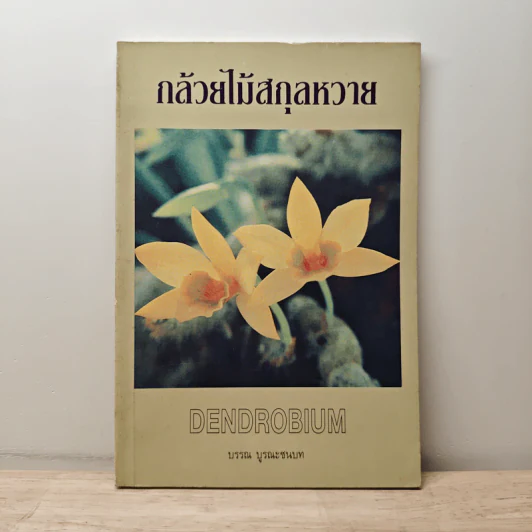 กล้วยไม้สกุลหวาย - บรรณ บูรณะชนบท รูปที่ 1