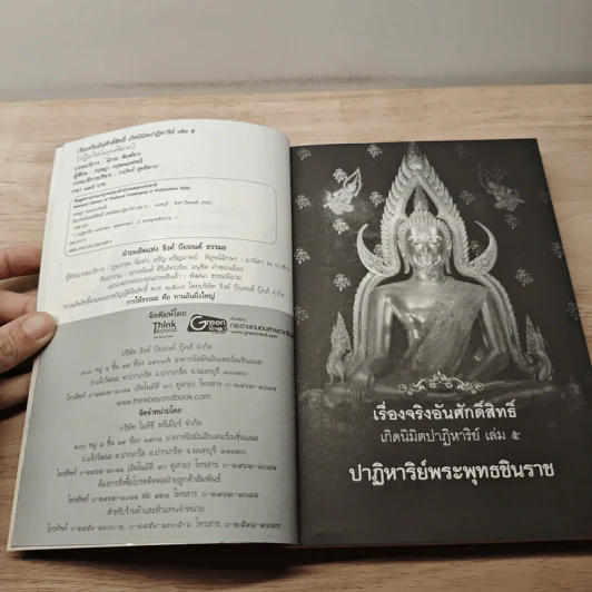 เรื่องจริงอันศักดิ์สิทธิ์ เกิดนิมิตปาฏิหาริย์ เล่ม 5 ปาฏิหาริย์พระพุทธชินราช - กฤษฎา กฤษณะเศรณี รูปที่ 6
