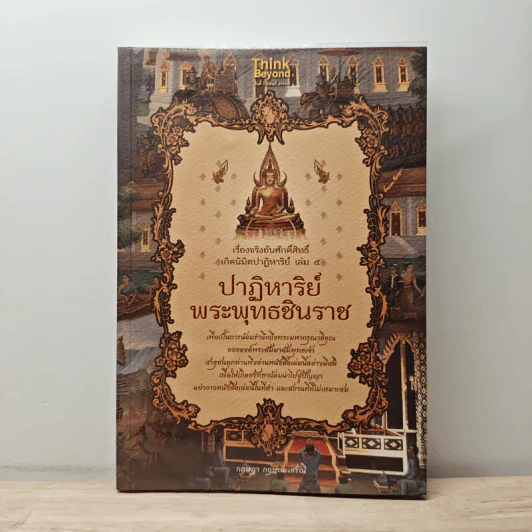 เรื่องจริงอันศักดิ์สิทธิ์ เกิดนิมิตปาฏิหาริย์ เล่ม 5 ปาฏิหาริย์พระพุทธชินราช - กฤษฎา กฤษณะเศรณี รูปที่ 1
