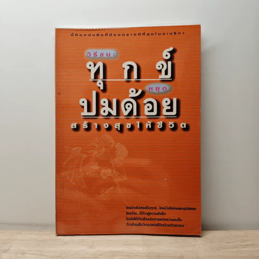 วิธีชนะทุกข์ หยุดปมด้อย สร้างสุขให้ชีวิต - ปริญญา ตันสกุล รูปที่ 1