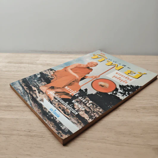 หนังสือทิพย์ ปีที่ 1 ฉบับที่ 12 ต.ค.2533 รูปที่ 3