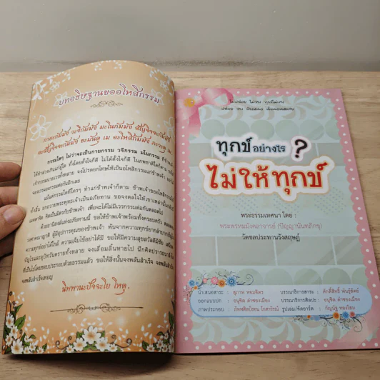 ทุกข์อย่างไร? ไม่ให้ทุกข์ - ปัญญานันทภิกขุ รูปที่ 6