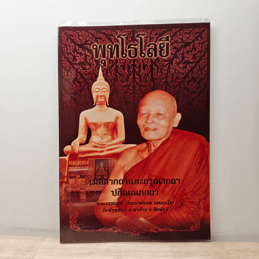 พุทโธโลยี เมตตากถาและกรุณากถา ปกิณณกกถา - พระธรรมมุนี (หลวงพ่อแพ เขมงกโร) รูปที่ 1