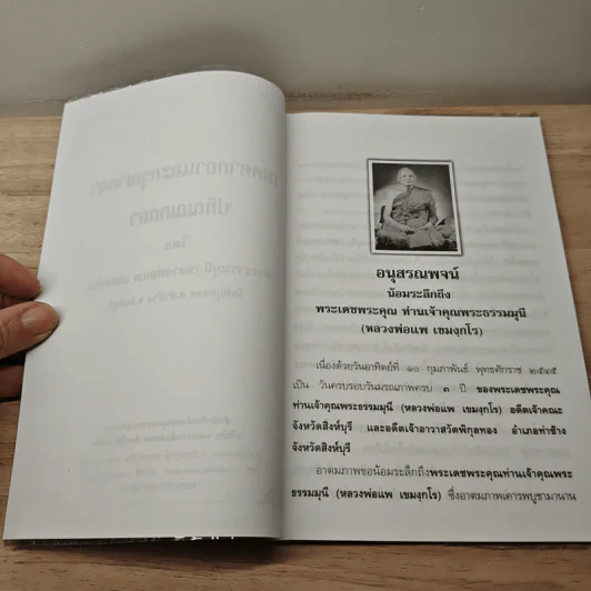 พุทโธโลยี เมตตากถาและกรุณากถา ปกิณณกกถา - พระธรรมมุนี (หลวงพ่อแพ เขมงกโร) รูปที่ 7
