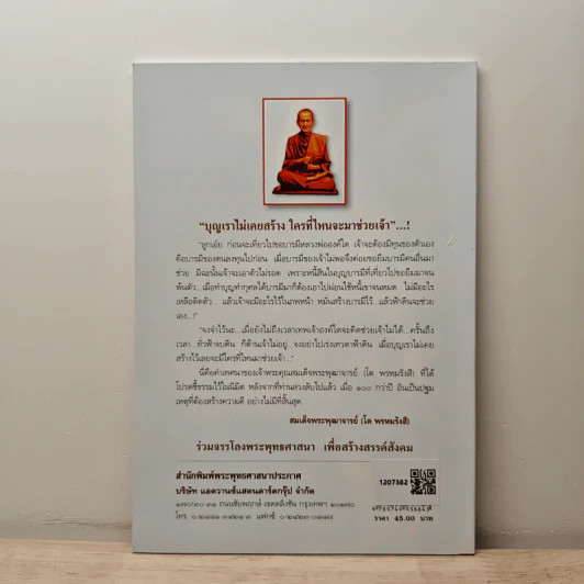 เคล็ดลับสู่ความสำเร็จ - สมเด็จพระพุฒาจารย์โต พรหมรังสี รูปที่ 5