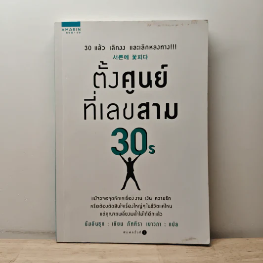 ตั้งศูนย์ที่เลขสาม 30S - นัมอินซุก รูปที่ 1