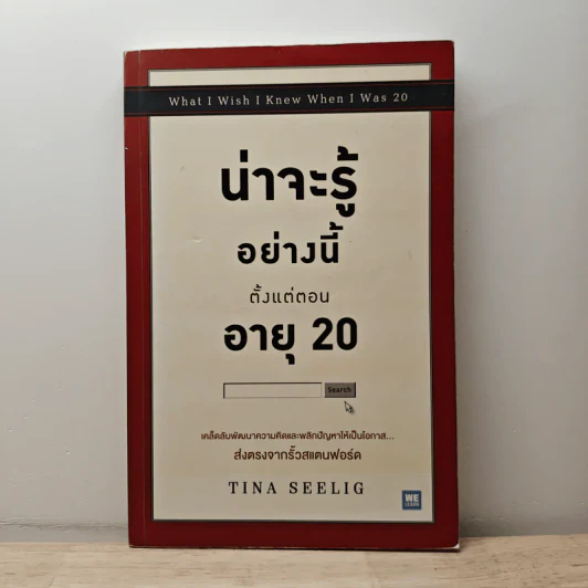 น่าจะรู้อย่างนี้ตั้งแต่ตอนอายุ 20 - Tina Seelig รูปที่ 1
