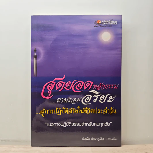 สุดยอดหลักธรรมตามรอยอริยะ สู่การปฏิบัติจริงในชีวิตประจำวัน รูปที่ 1