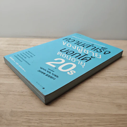 ความสำเร็จของผู้ชายบอกได้ตอนอายุ 20s - Insook Num (อินซุก นัม) รูปที่ 3