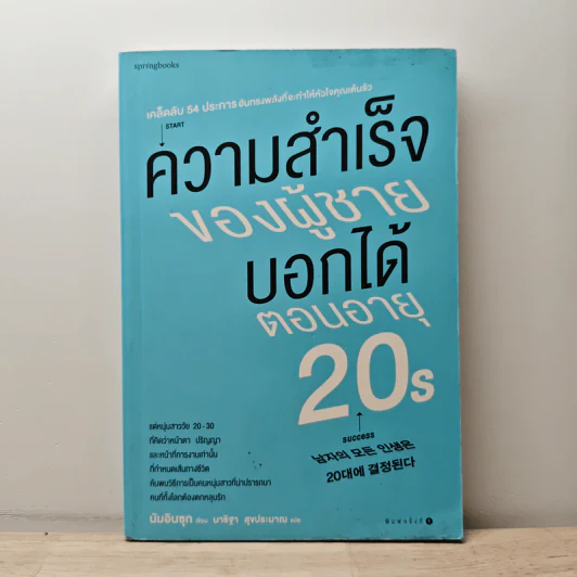 ความสำเร็จของผู้ชายบอกได้ตอนอายุ 20s - Insook Num (อินซุก นัม) รูปที่ 1