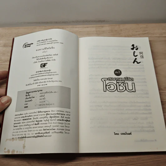 สงครามชีวิตโอชิน เล่ม 1 - เหมันต์ รูปที่ 5