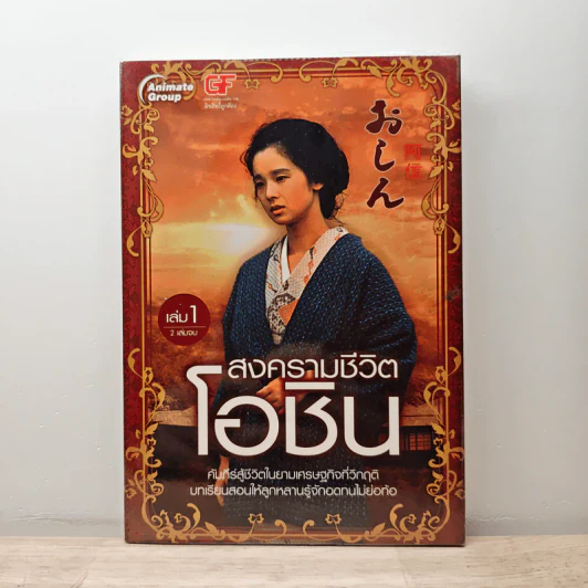 สงครามชีวิตโอชิน เล่ม 1 - เหมันต์ รูปที่ 1