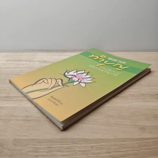 ฉลาดทำบุญ รวมเรื่องน่ารู้ คู่มือทำบุญให้ถูกวิธี รูปที่ 3