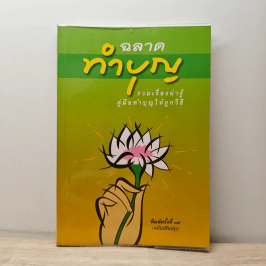 ฉลาดทำบุญ รวมเรื่องน่ารู้ คู่มือทำบุญให้ถูกวิธี รูปที่ 1