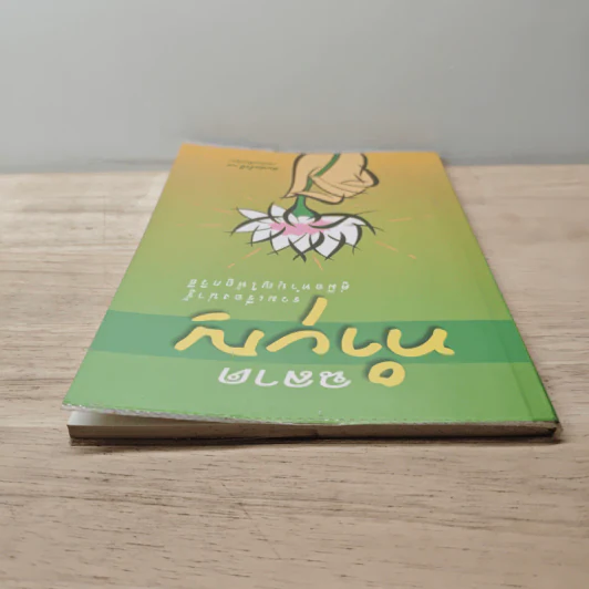 ฉลาดทำบุญ รวมเรื่องน่ารู้ คู่มือทำบุญให้ถูกวิธี รูปที่ 4