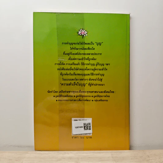 ฉลาดทำบุญ รวมเรื่องน่ารู้ คู่มือทำบุญให้ถูกวิธี รูปที่ 5