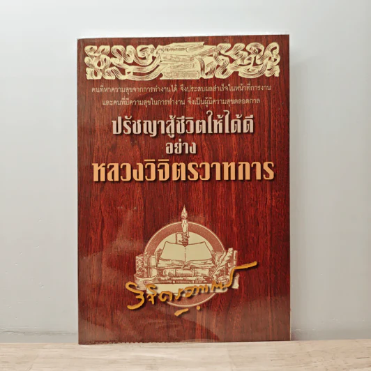 ปรัชญาสู้ชีวิตให้ได้ดีอย่าง หลวงวิจิตรวาทการ - หลวงวิจิตรวาทการ รูปที่ 1