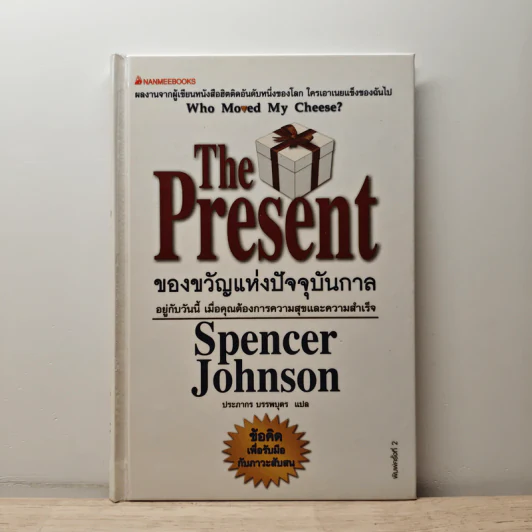 The Present ของขวัญแห่งปัจจุบันกาล - Spencer Johnson รูปที่ 1