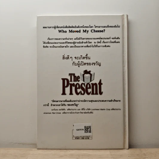 The Present ของขวัญแห่งปัจจุบันกาล - Spencer Johnson รูปที่ 5