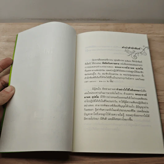 ทำอย่างไรให้ใจถึงธรรม - พระอาจารย์มานพ อุปสโม รูปที่ 7