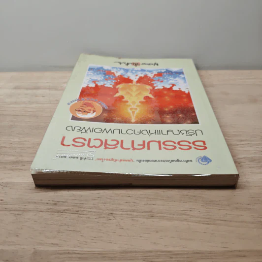 ธรรมศาสตรา ปรัชญาแห่งความพอเพียง - พุทธทาสภิกขุ รูปที่ 4