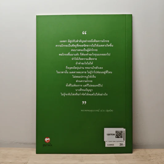 ทำอย่างไรจะหายโกรธ - พระพรหมคุณาภรณ์(ป.อ.ปยุตฺโต) รูปที่ 5